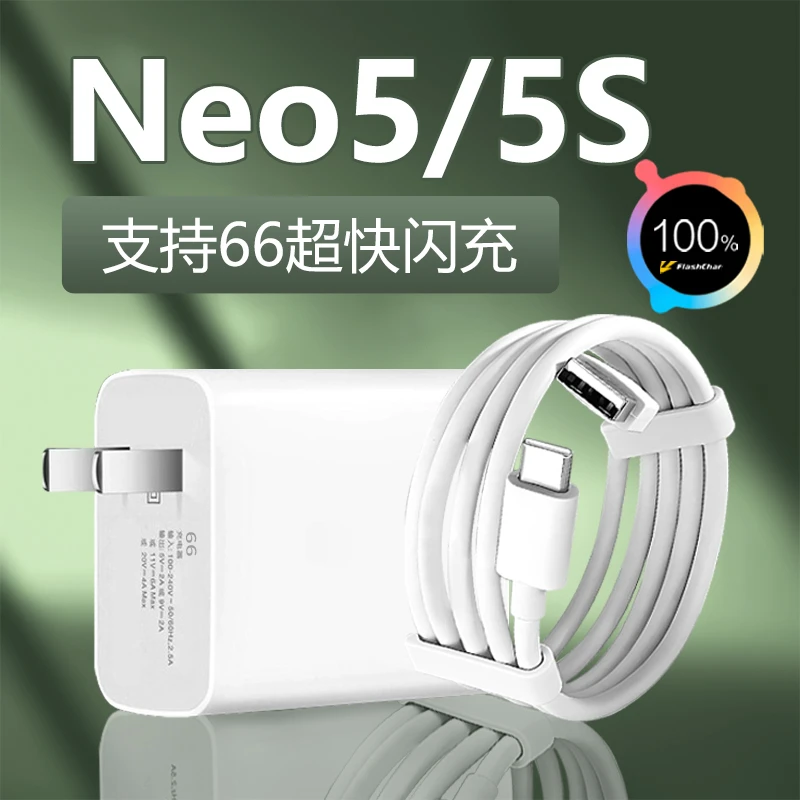 适用vivoiQOONeo5充电器66W超级快充vivoiQOONeo5s手机充电线原装