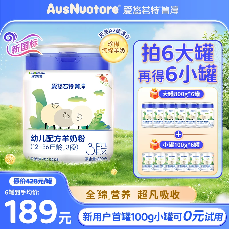 【6罐】1/2/3段绵羊奶全配方草饲A2爱悠若特箐淳幼儿配方奶粉