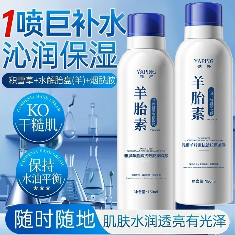 羊胎素抗皱胶原喷雾深层补水保湿淡纹呵护肌肤清爽不油腻