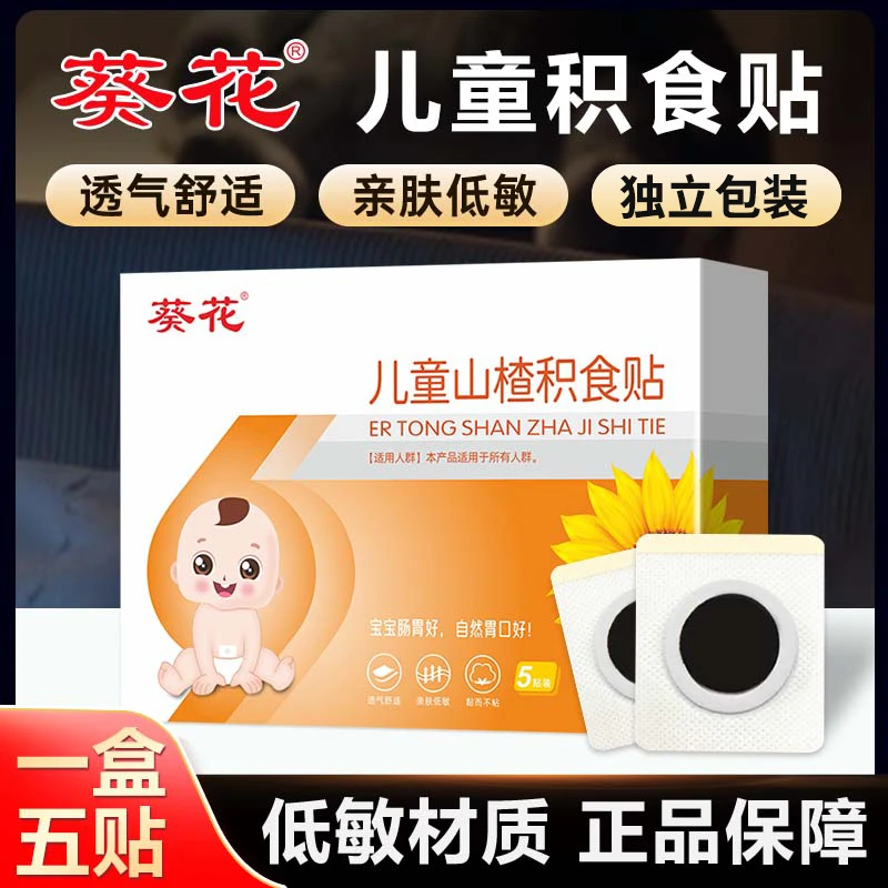 【葵花】儿童山楂积食贴小儿积食透气低敏即贴即用深层渗透五贴装