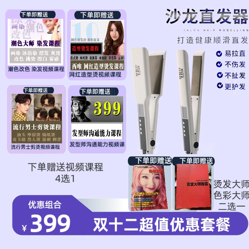 【399课程+直发板+教材】双十二专享优惠专业离子烫直发板