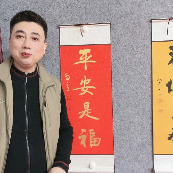 书法宋自立平安是福