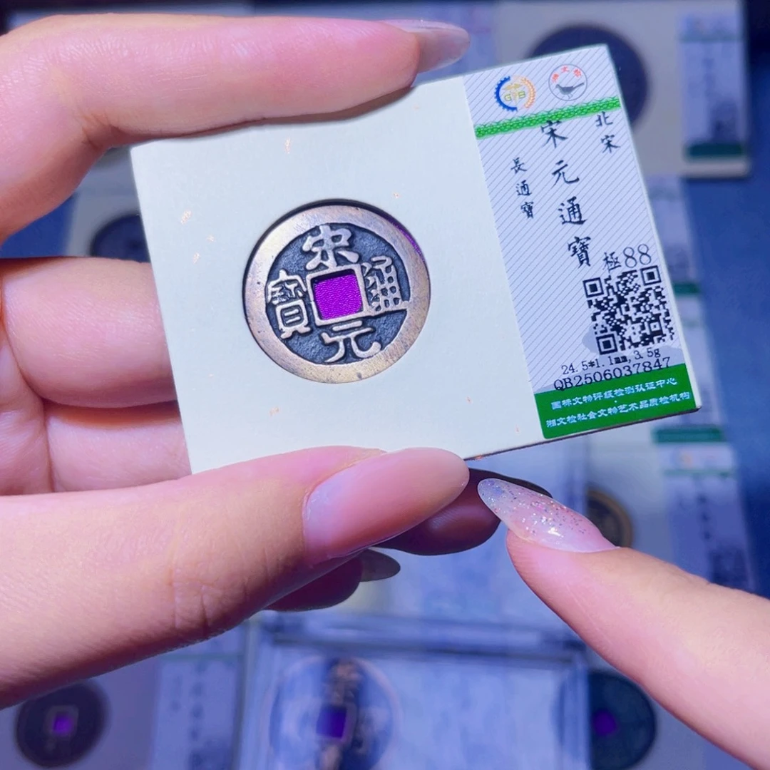 铜臻品文化玟玟宋元7847