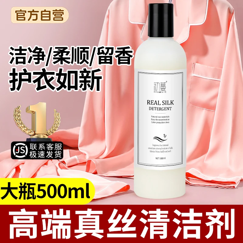 无磷真丝洗涤剂桑蚕丝绸专用洗衣液羊绒大衣羊毛防缩水柔顺清洗剂