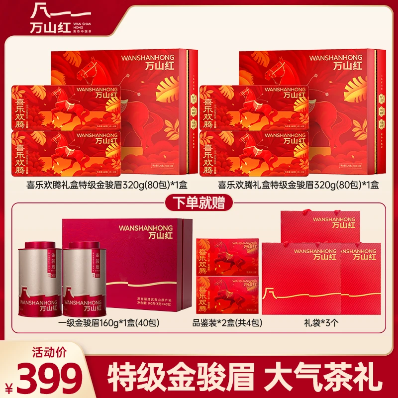 万山红特级金骏眉武夷山红茶欢喜高端茶叶礼盒装送礼茶叶