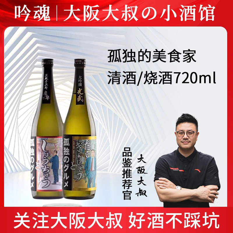 孤独的美食家大吟酿清酒720ml*2 烧酒日本进口光武酒造联名动漫