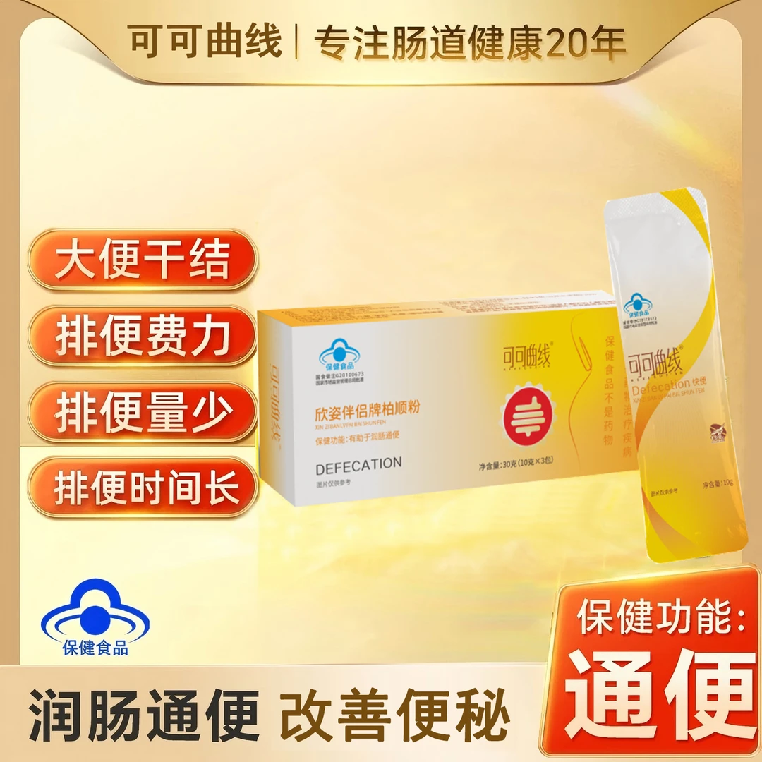 可可曲线欣姿伴侣牌柏顺粉 噗噗排空便秘神器润肠通便