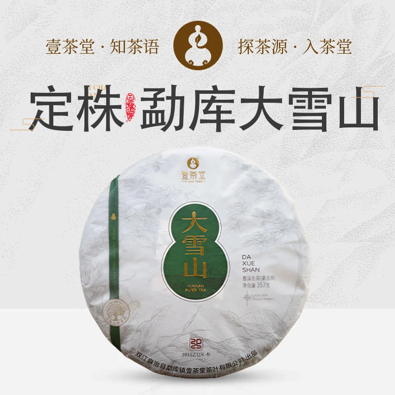 【新品】壹茶堂2025年-勐库大雪山-定株古树（200-300年）-生茶357克