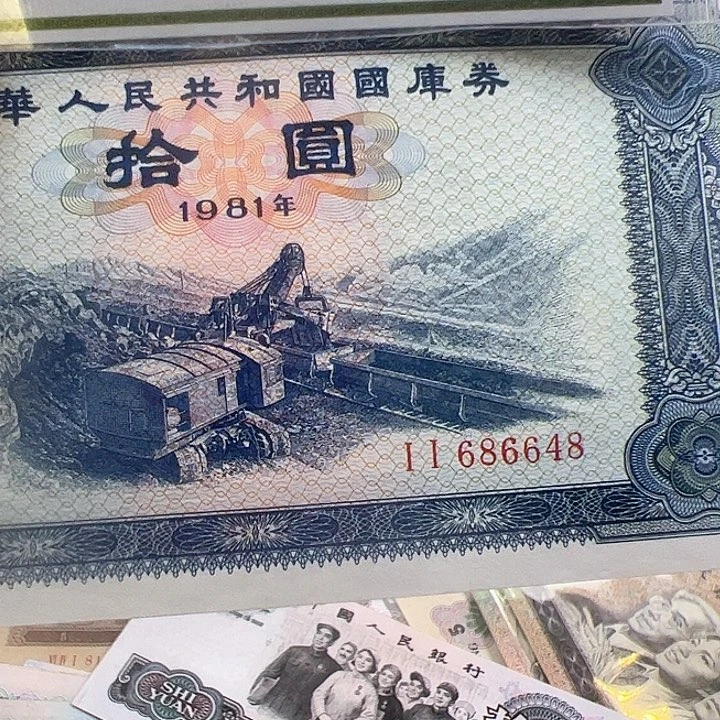 我***久1981年国库卷一张好品尾648