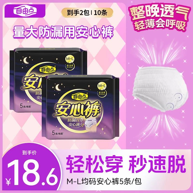 【官方正品】自由点安心裤卫生巾出游超薄透气夜用瞬吸卫生裤安睡裤