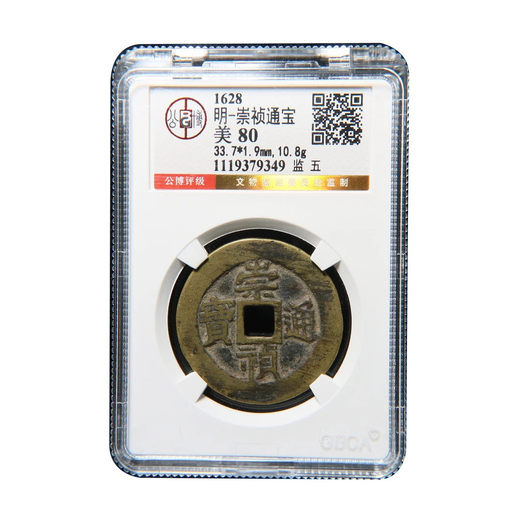 宝成 明  崇祯通宝 美80 监五79349