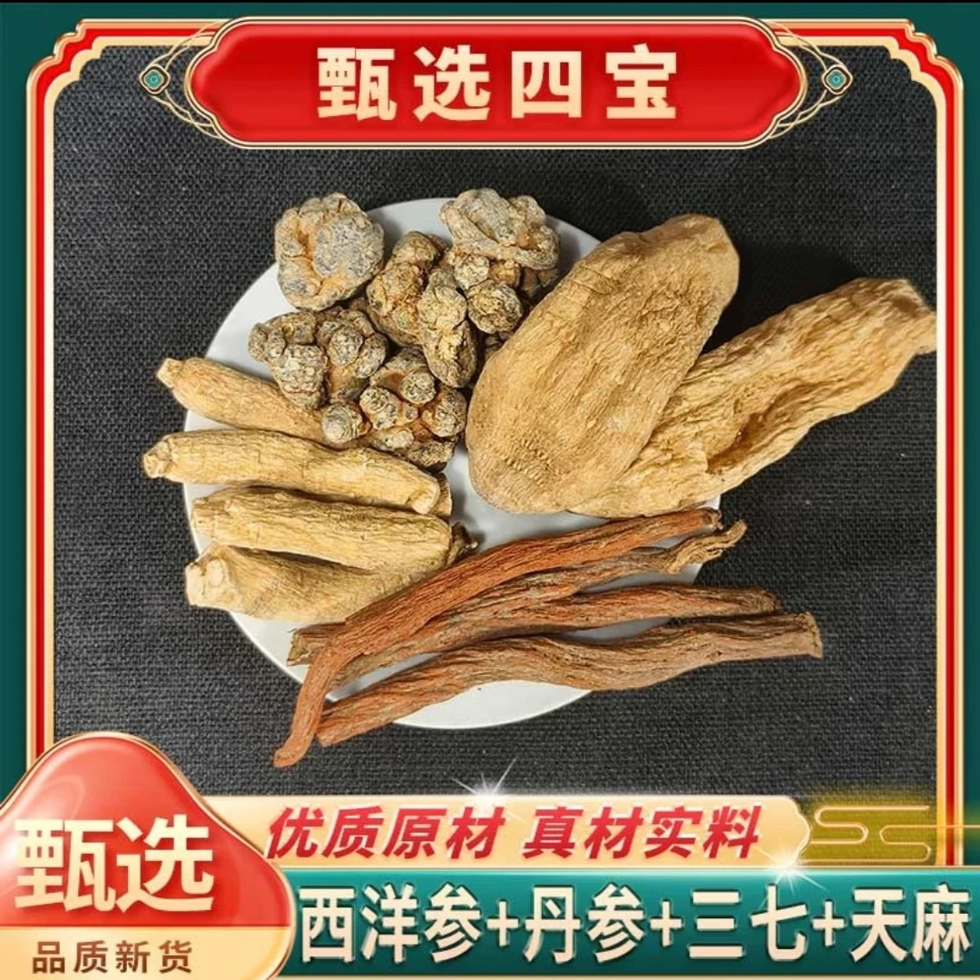【四宝粉】A 西洋参、三七、丹参、天麻各100g放心