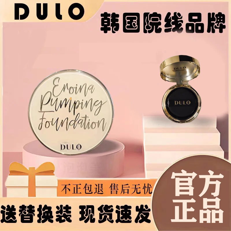 DULO女明星气垫真空定妆气垫防水遮瑕养肤持久不卡粉水光气垫霜
