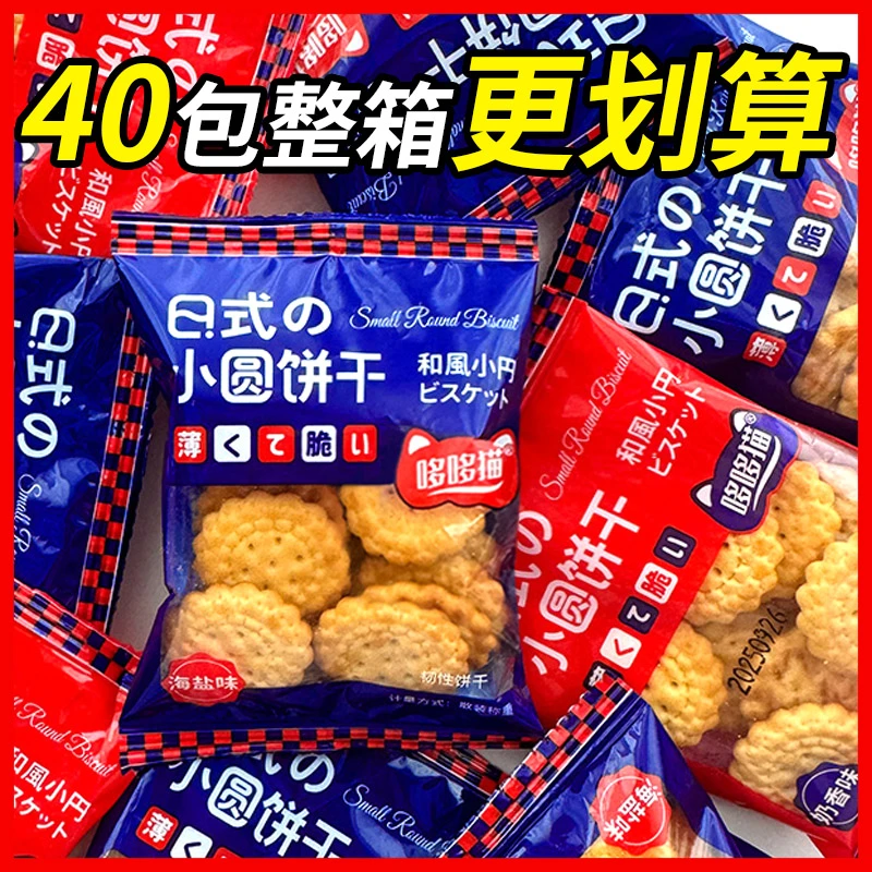 【整箱40包】日式网红小饼干海盐小饼干休闲零食独立小袋包装