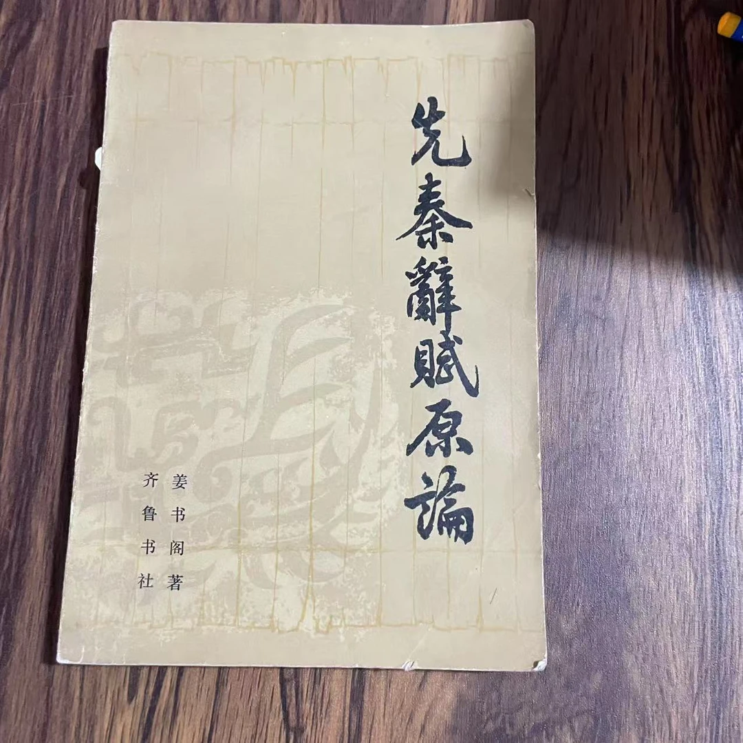 8新  先秦辞赋原论 二手书轻度污渍 品相以直播间为主