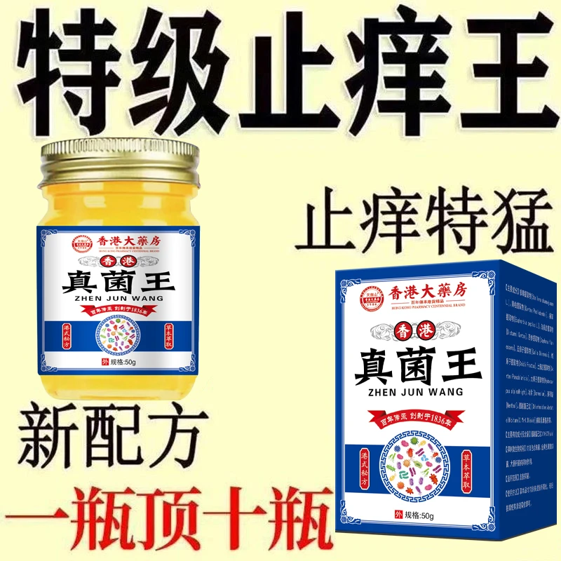 【香港真菌王】快速皮肤瘙痒外用全身皮肤手脚干痒真菌止痒膏