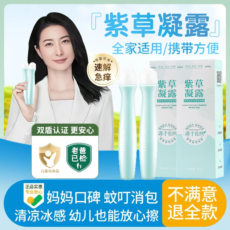 【央妈推荐】紫草舒缓走珠冰露防蚊虫止痒消包婴幼儿童滚珠叮立消