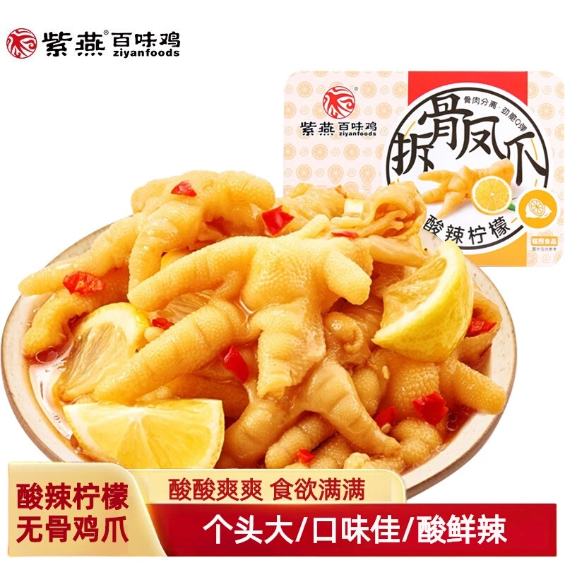 【25.9.3到期】紫燕百味鸡酸辣柠檬无骨鸡爪即食红网凤爪休闲零食