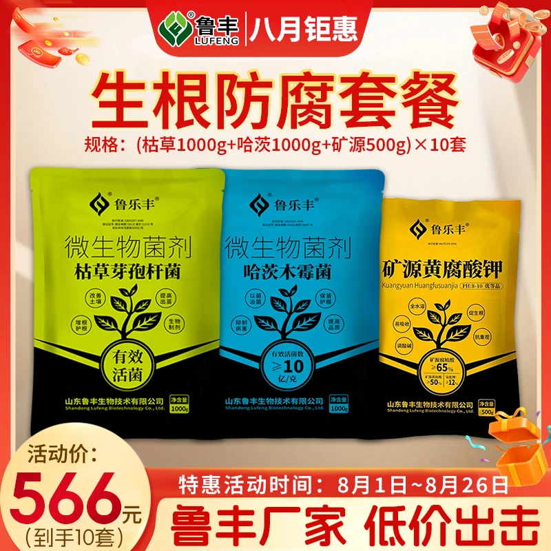 八月特惠 鲁乐丰 肥料 防根腐套餐矿源枯草哈茨
