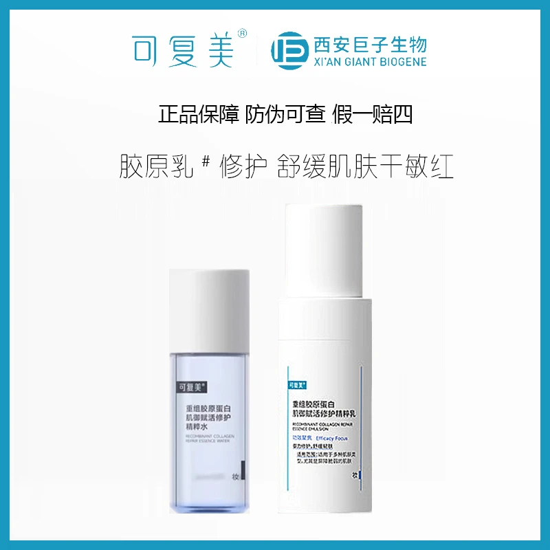 可复美重组胶原蛋白修护精粹水30ml+乳40ml胶原保湿角质层薄弱