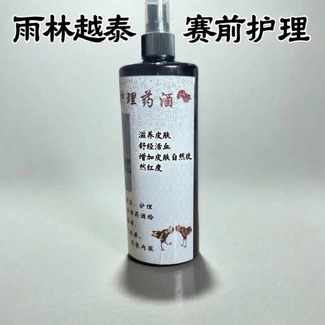 雨林越泰“斗鸡赛前”护理专用