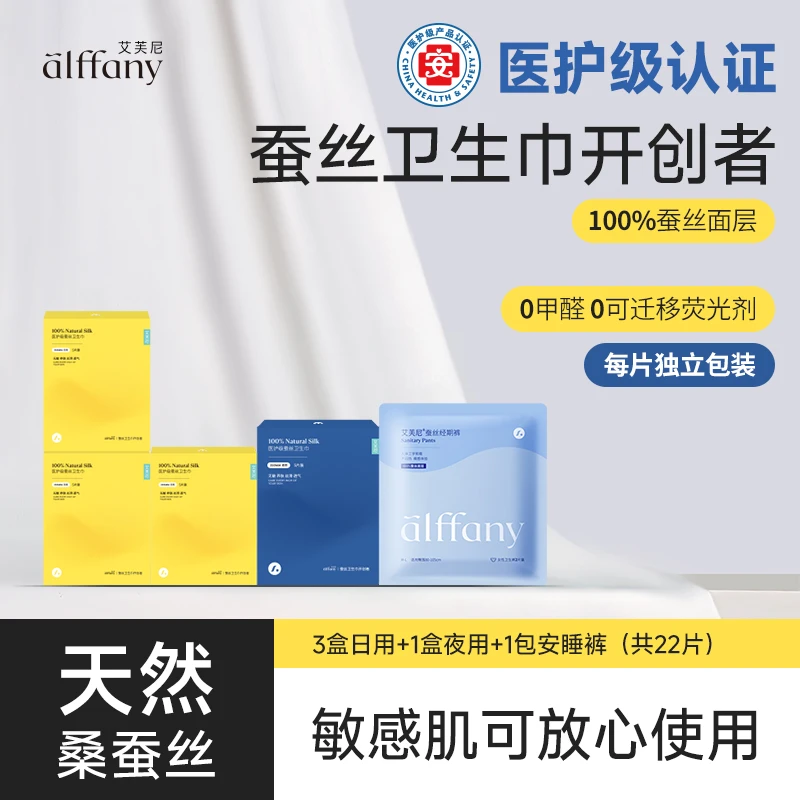 alffany艾芙尼蚕丝卫生巾超薄每片独立便携式3日1夜1安睡裤组合