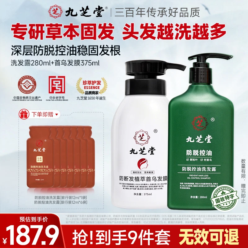 九芝堂防脱控油强韧发根防断发清爽柔顺蓬松植萃洗发水护发套装
