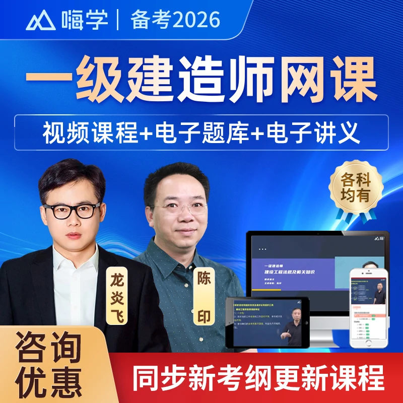 2026年一建视频课程陈印宿吉南一级建造师精讲网课课件题库嗨学网
