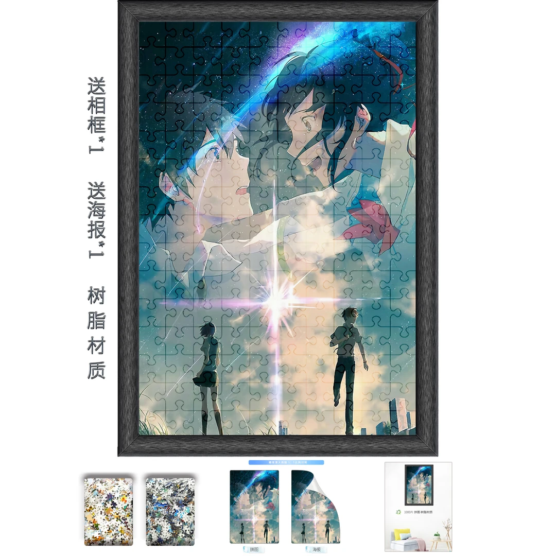 新海诚系列1000片拼图Your Name你的名字树脂材质