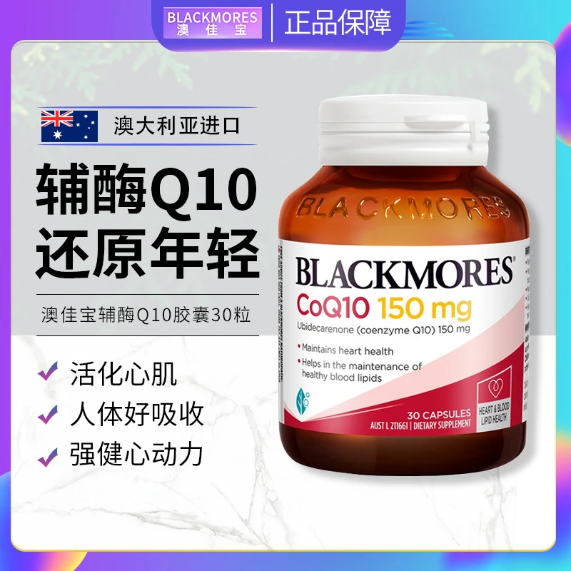 BLACKMORES澳佳宝辅酶Q10软胶囊高浓度心脏150mg成人营养熬夜30粒