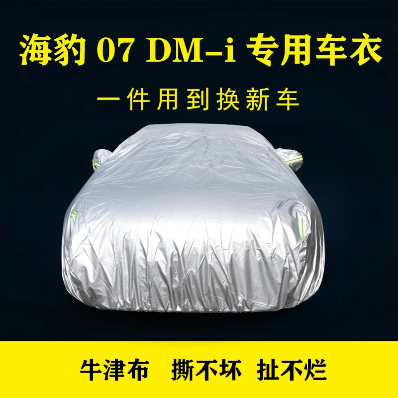 海豹07 DM-i汽车车衣车罩牛津布加厚防晒防雨隔热四季通用车套