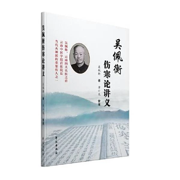 【学苑微瑕】吴佩衡伤寒论讲义  吴佩衡；黄小龙 整理