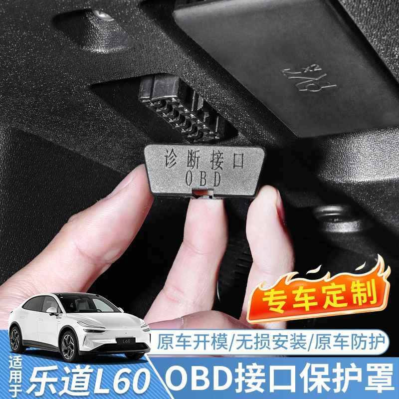 乐道L6090专用OBD接口保护盖电脑诊断防尘盖汽车内饰用品改装配件