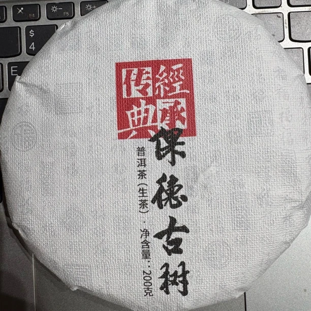 2025年（倮德古树）200g生茶
