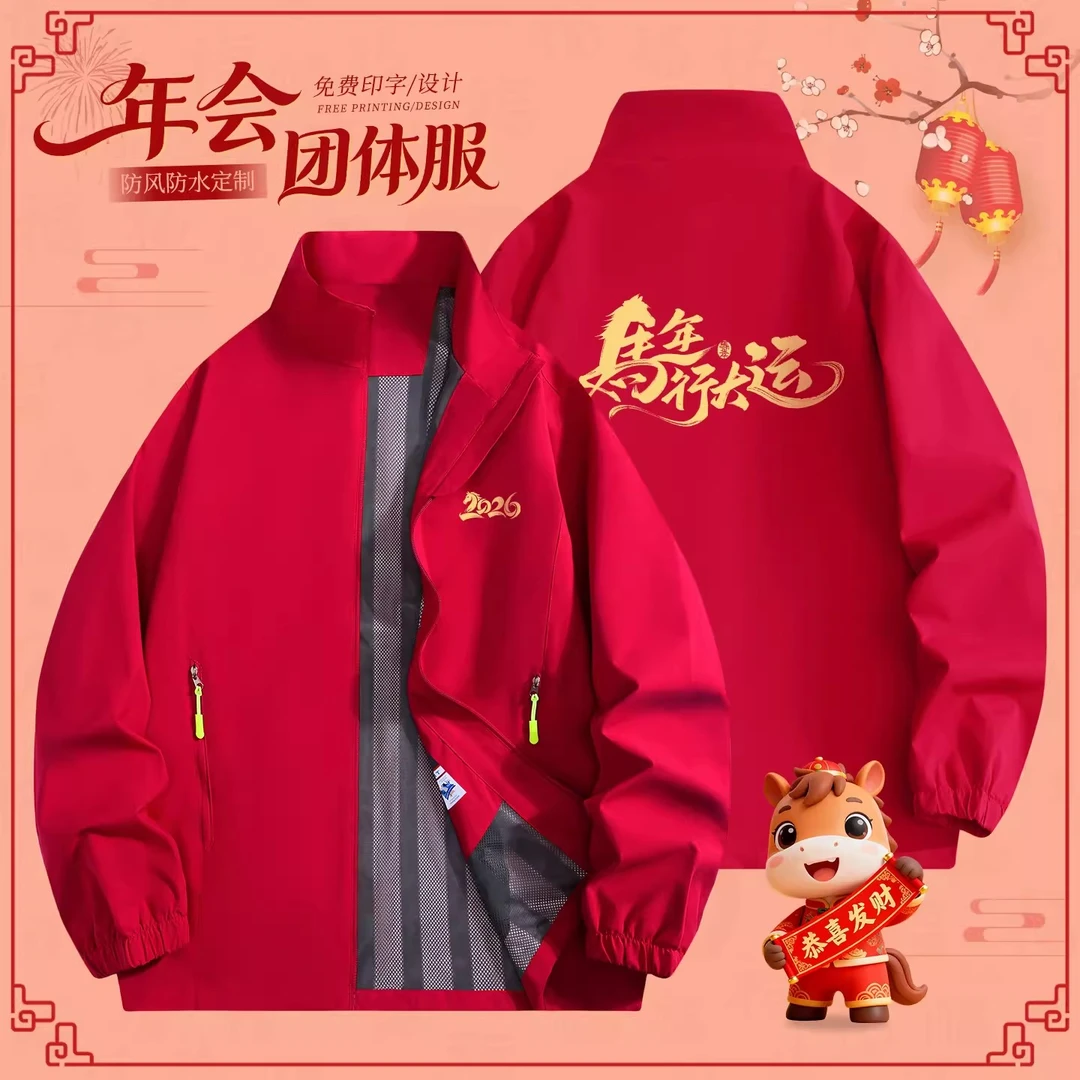 马年红色冲锋衣工作服公司年会外套员工团体聚会工装服装定制logo