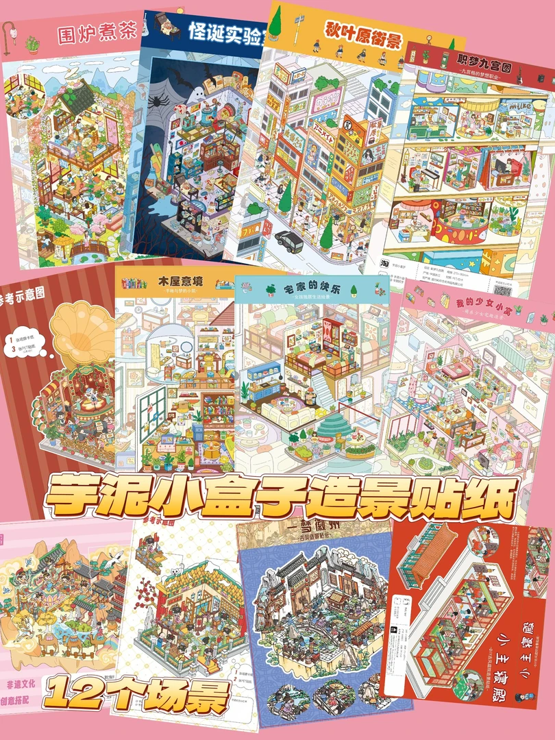 芋泥小盒子-哑膜1.0-3.0造景贴纸3D立体微缩造景贴纸手工diy贴纸