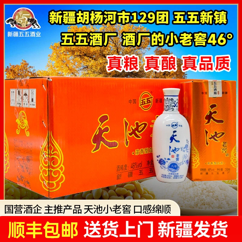 五五新疆兵团五五酒厂天池小老窖250ml浓香型白酒粮食酿造46度