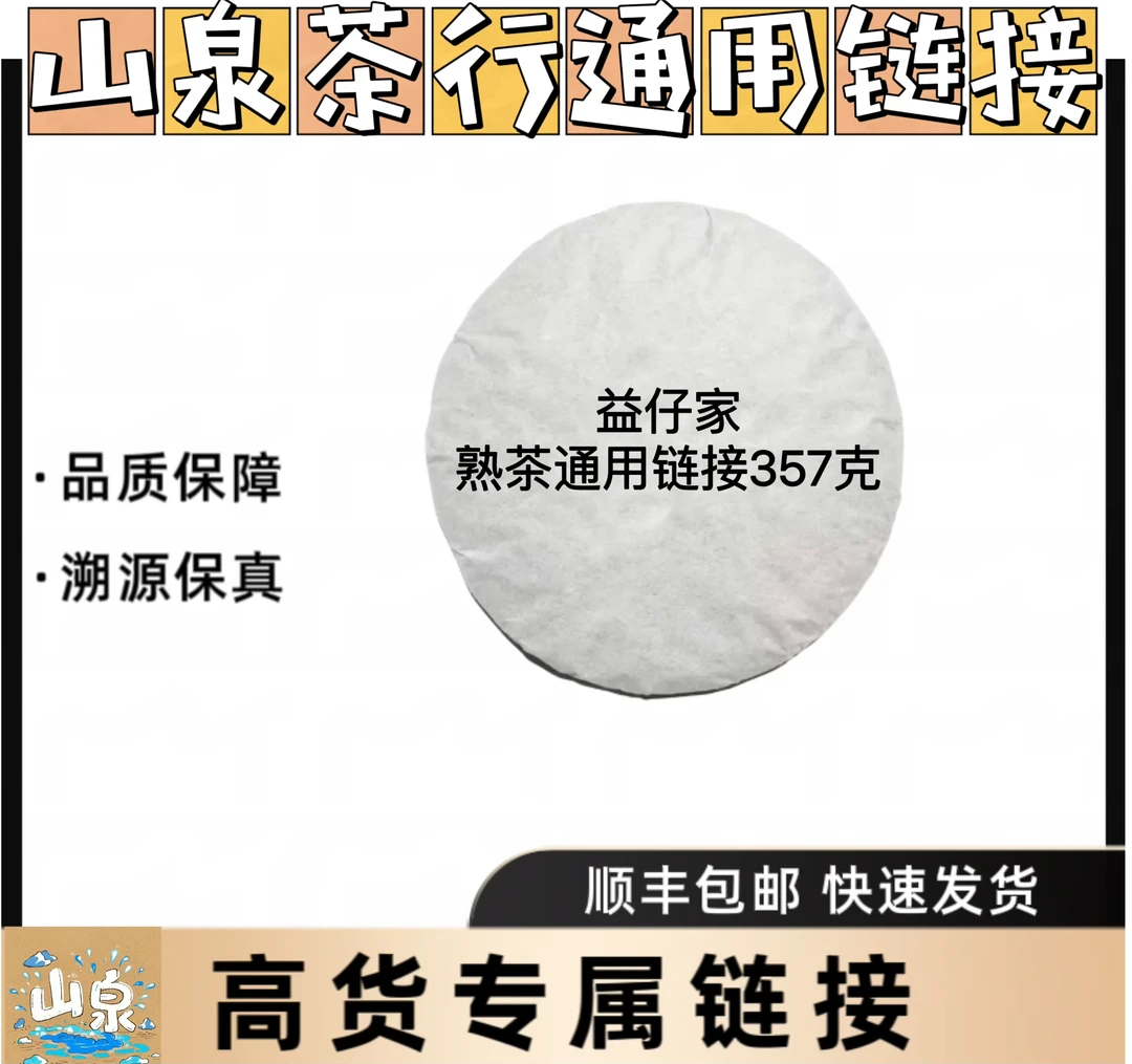 益仔家（熟茶）单饼通用链接