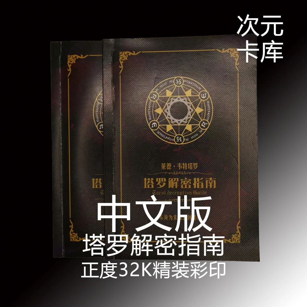 正版经典韦特塔罗牌tarot大本中文塔罗书籍教程初学者必入78张