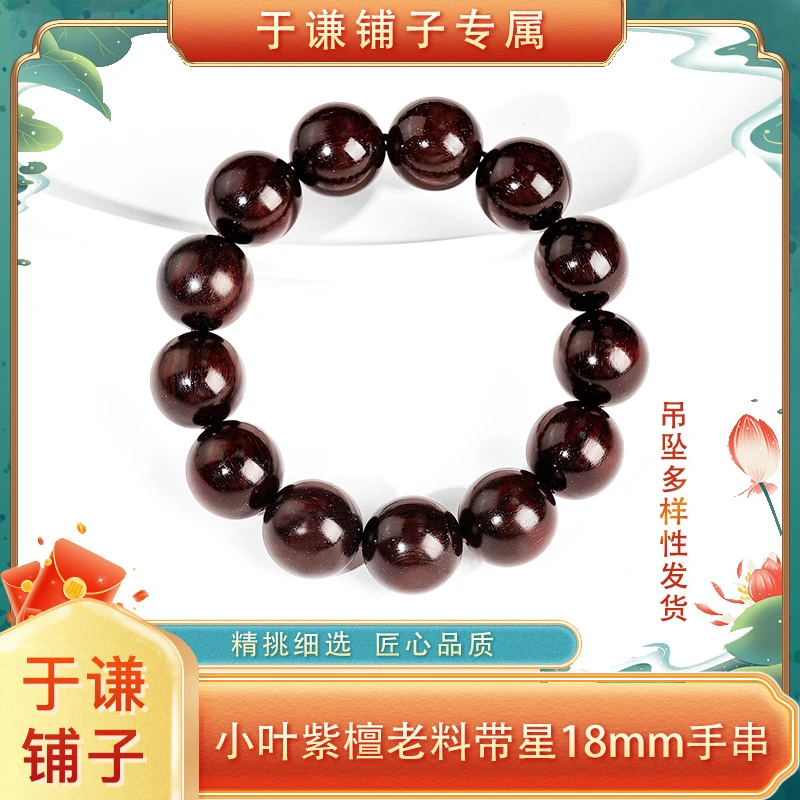 【于谦铺子专属】小叶紫檀老料带星单圈手串18mm{多样性发货
