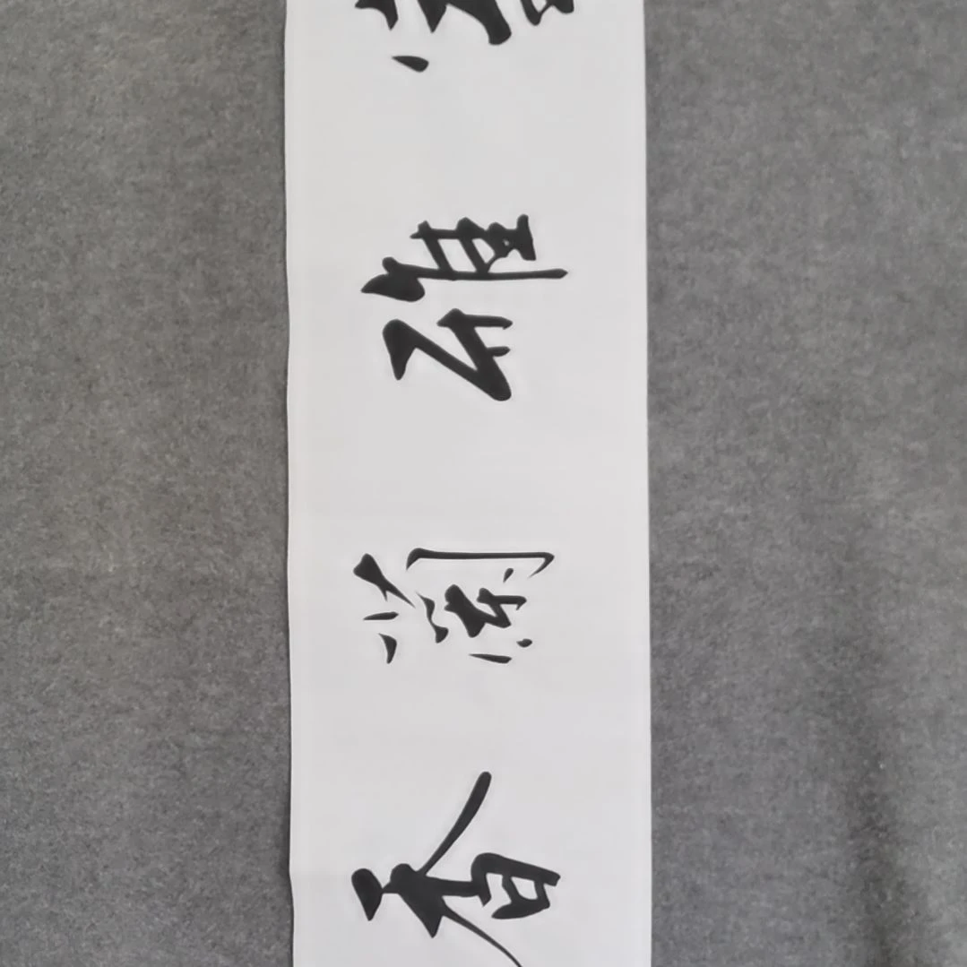 书法书法作品书法作