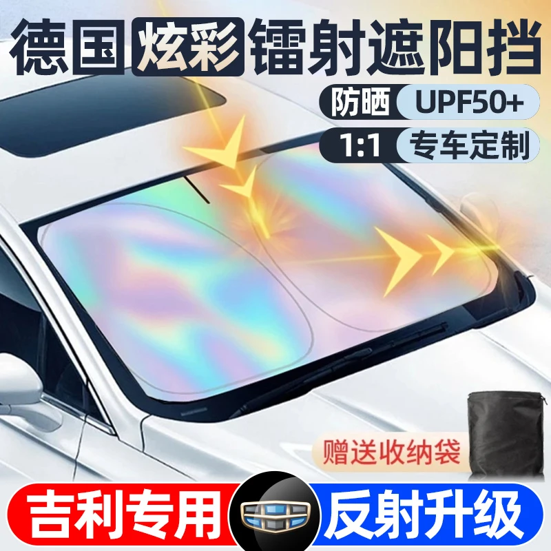 适用吉利帝豪星瑞博越L远景熊猫前挡防晒隔热帘汽车遮阳伞镭射