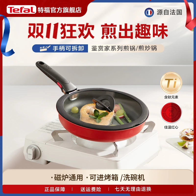 Tefal/特福可拆卸把手红点控温不粘煎炒锅轻油少烟不挑炉灶平底锅