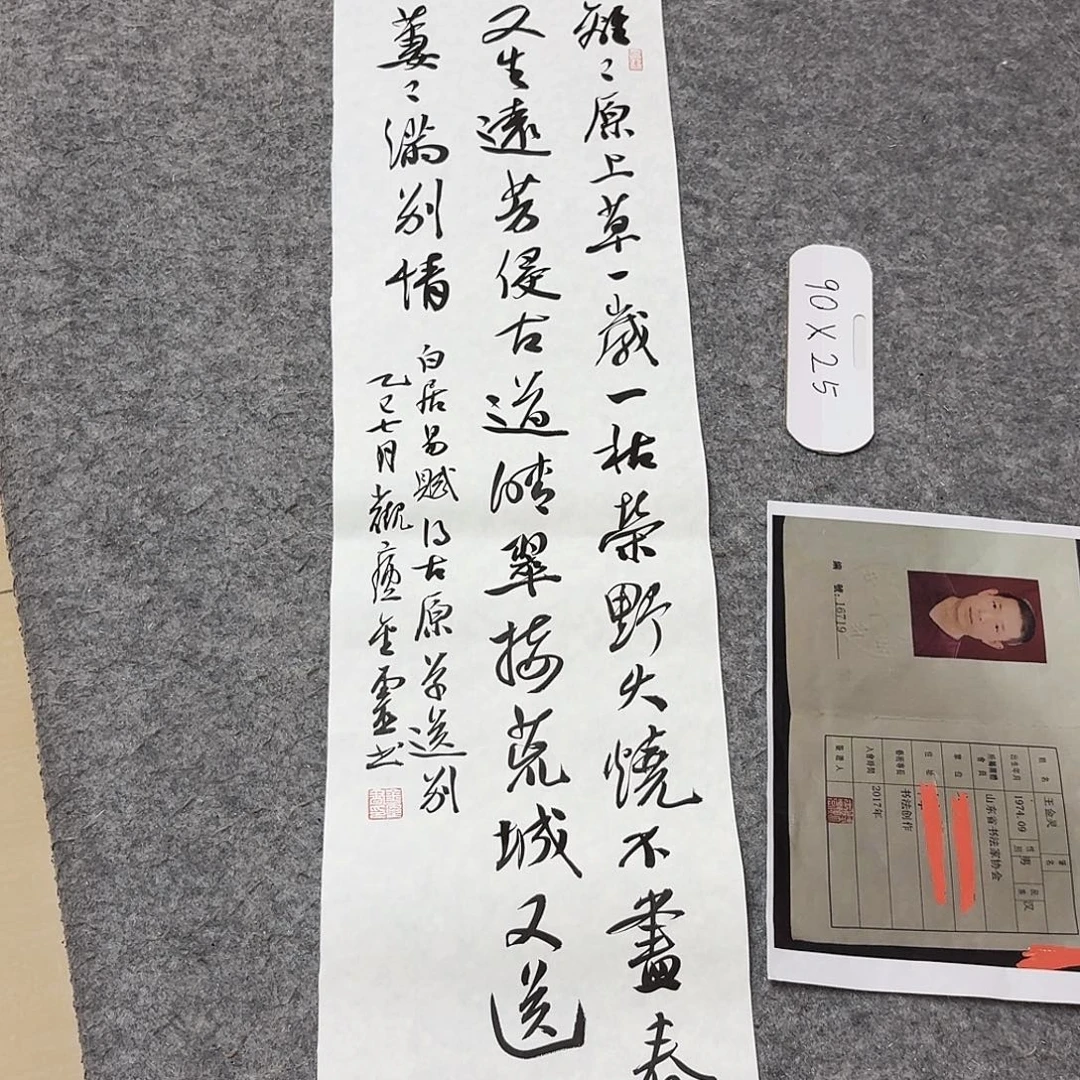 书法中书王金灵90×25