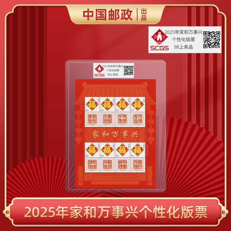 2025年家和万事兴个性化版票