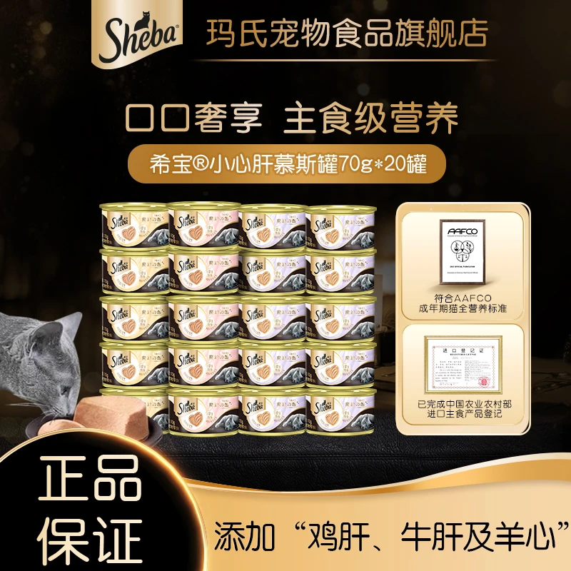 Sheba希宝进口小心肝主食罐慕斯罐营养猫罐头猫条湿粮猫咪猫条70g