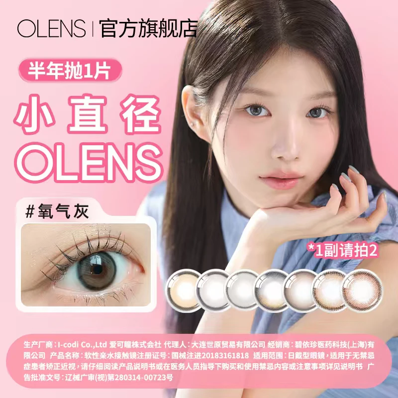 【需1副请拍2】OLENS水光美瞳大琉璃黑半年抛1片小鹿棕美瞳隐形眼镜
