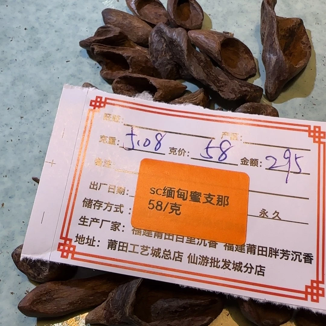 沉香沉香碎屑5.08克缅甸密支那老料sc