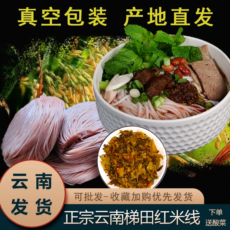 正宗云南过桥米线 哈尼梯田红米线蒙自建水半干细米粉散装真空袋