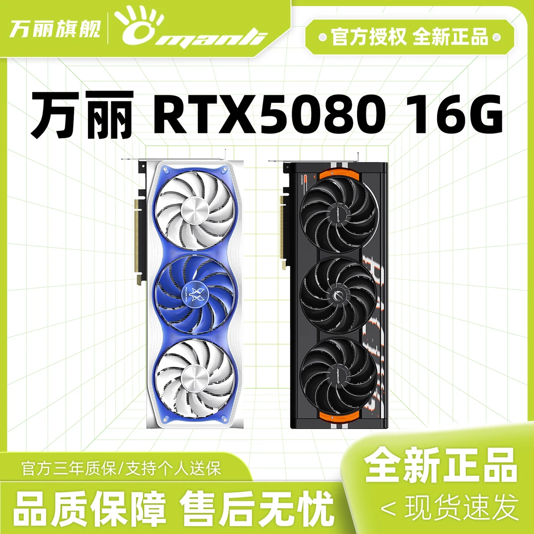 万丽GeForce RTX5080 雪狐/星舰 电竞游戏电脑显卡光追卡